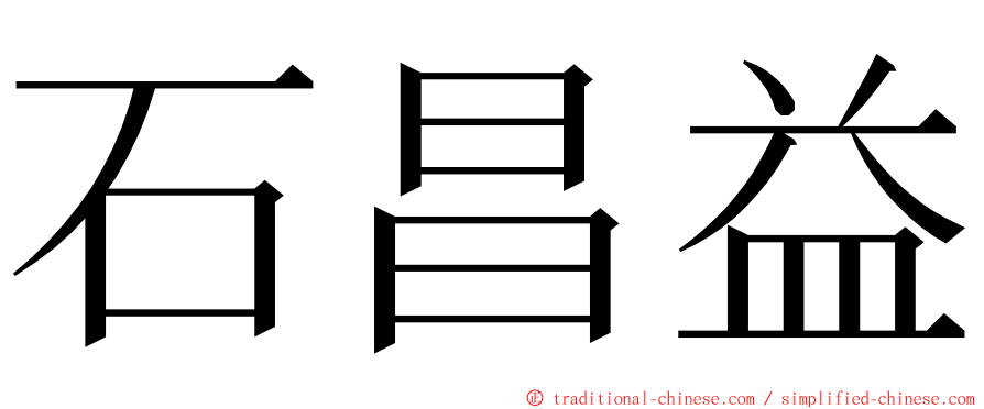 石昌益 ming font