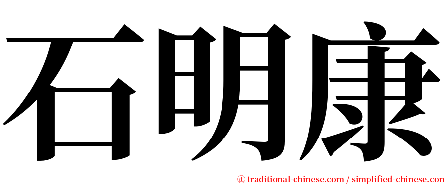 石明康 serif font