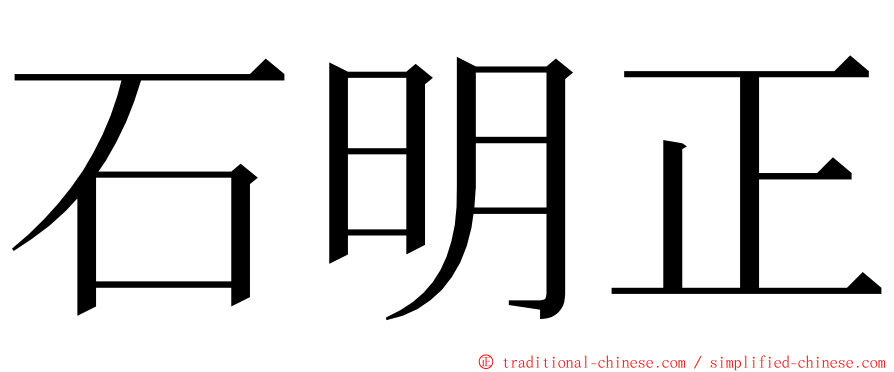 石明正 ming font