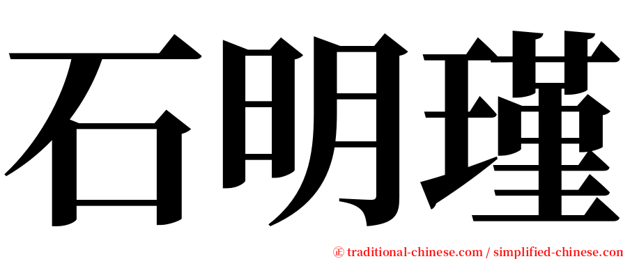 石明瑾 serif font