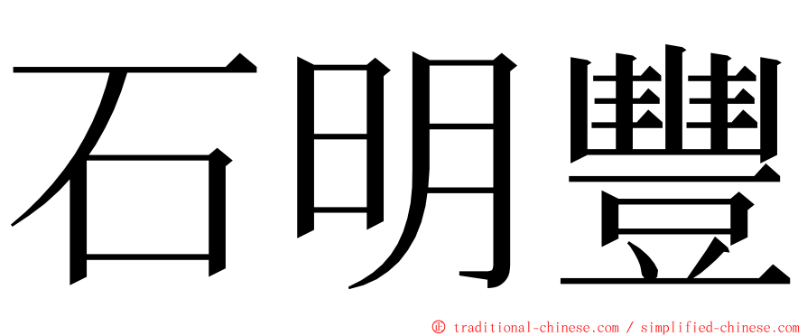 石明豐 ming font