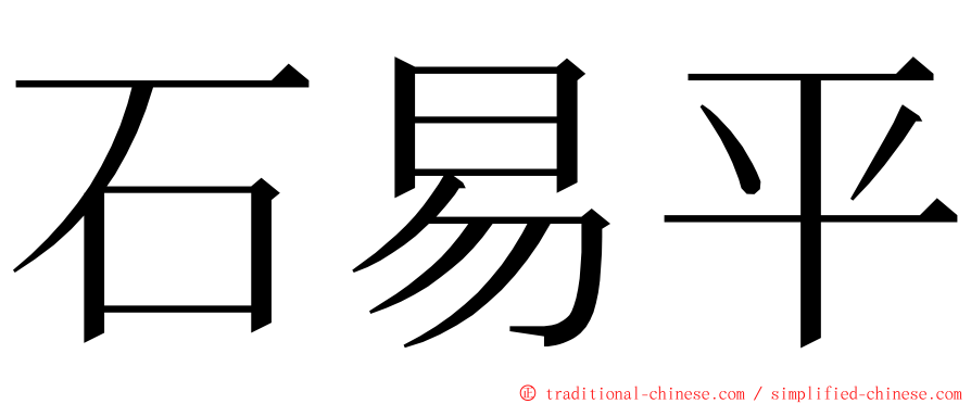 石易平 ming font