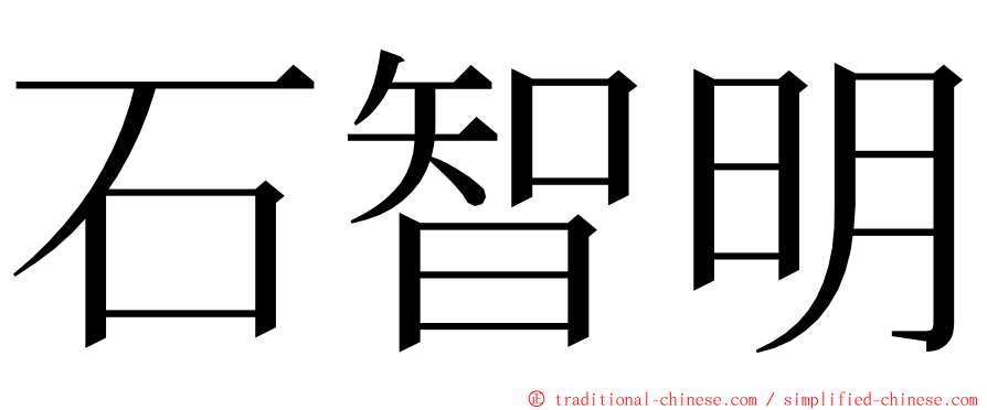 石智明 ming font