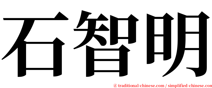 石智明 serif font