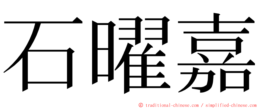 石曜嘉 ming font