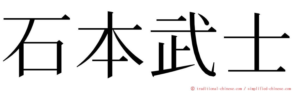 石本武士 ming font