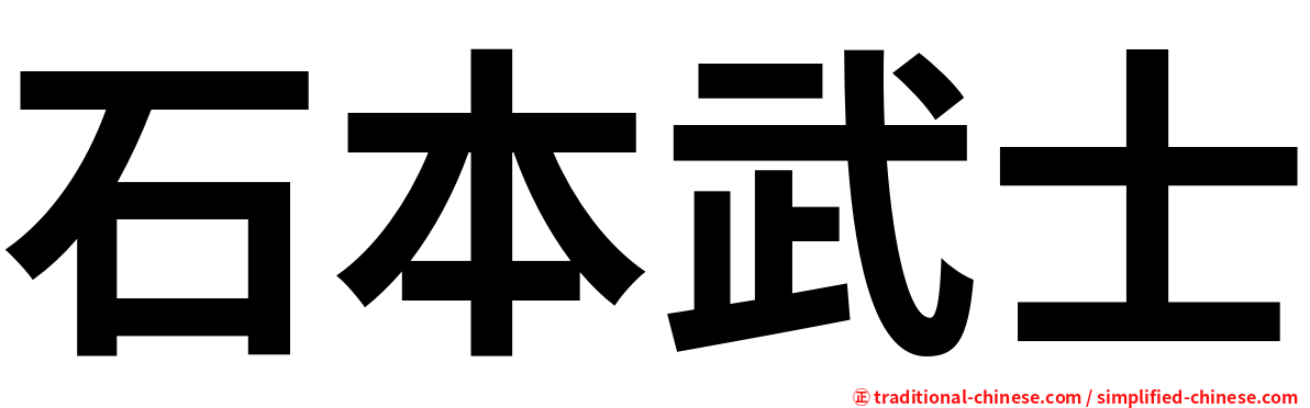 石本武士