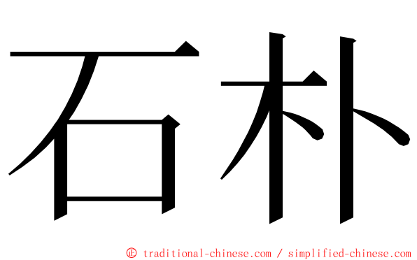 石朴 ming font