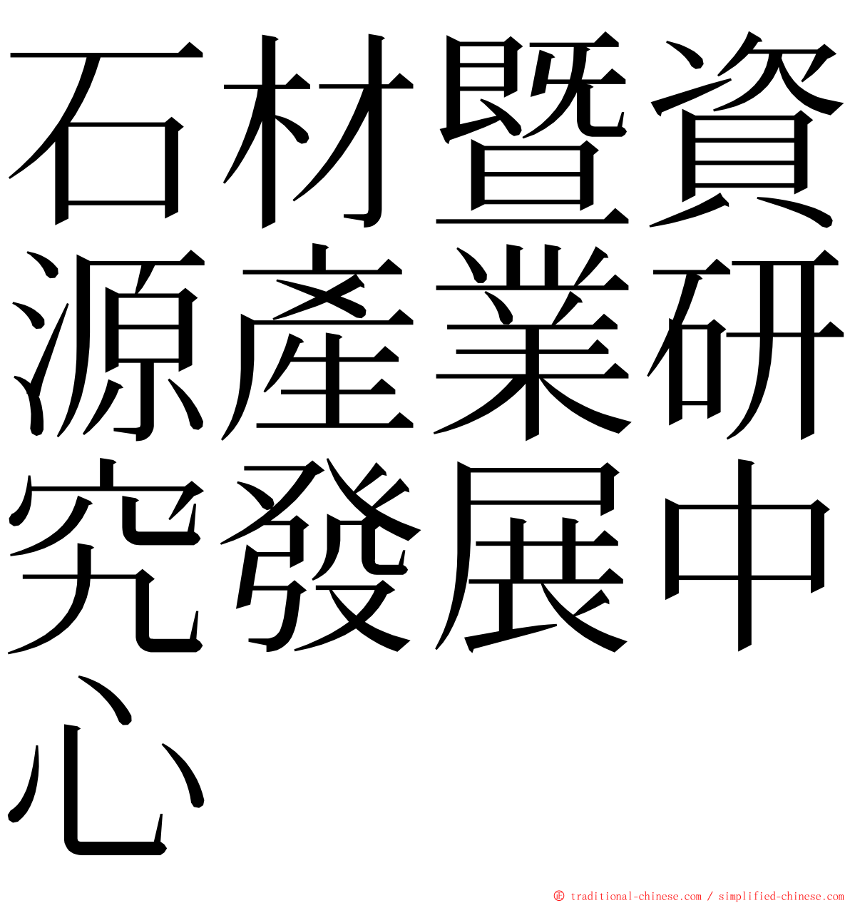 石材暨資源產業研究發展中心 ming font