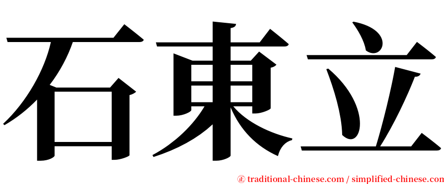 石東立 serif font