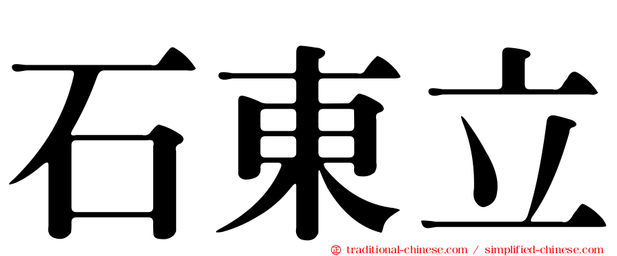 石東立