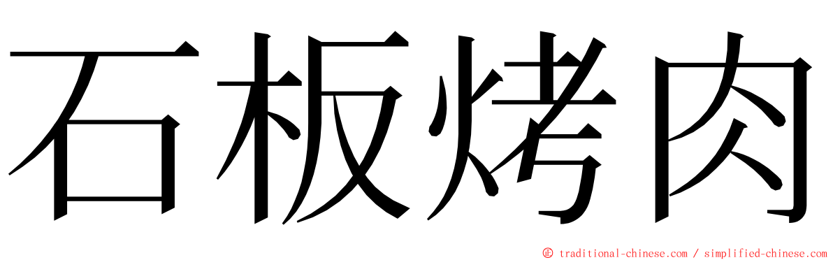 石板烤肉 ming font