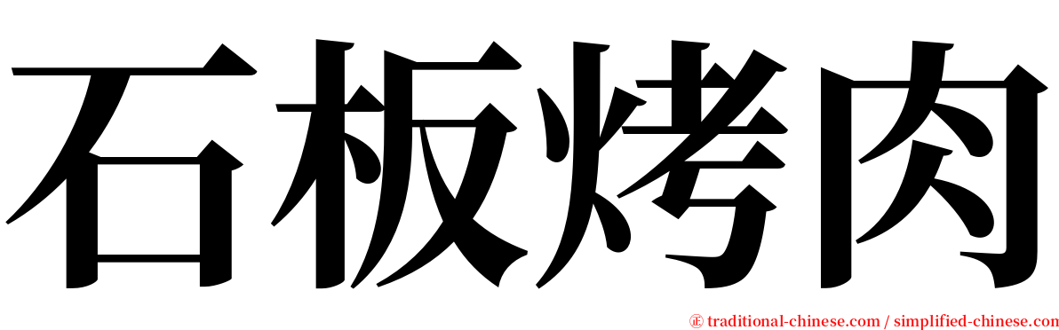 石板烤肉 serif font