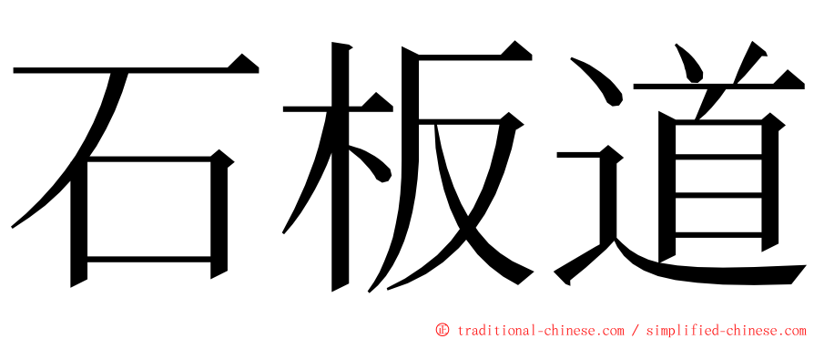 石板道 ming font