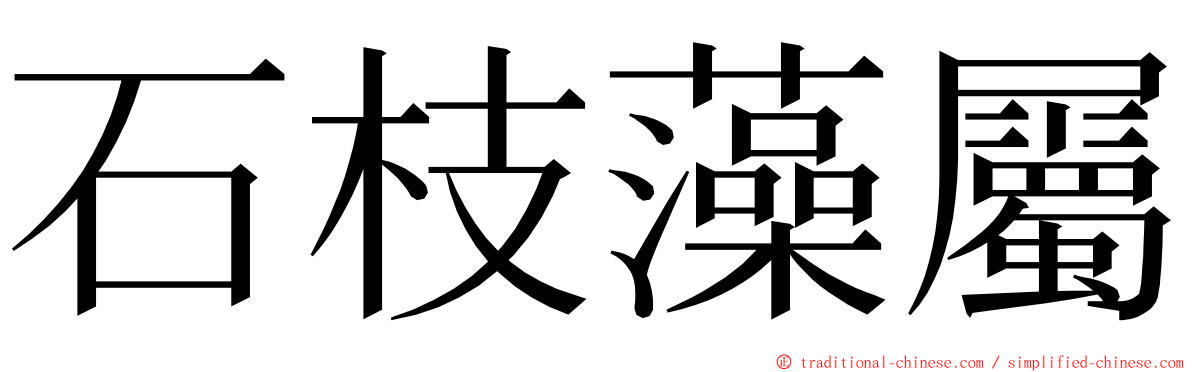 石枝藻屬 ming font