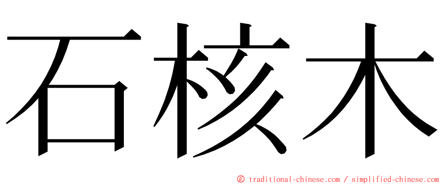 石核木 ming font