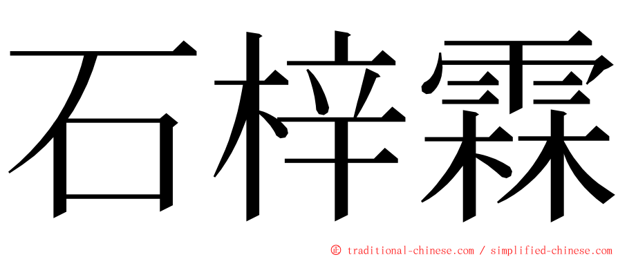 石梓霖 ming font