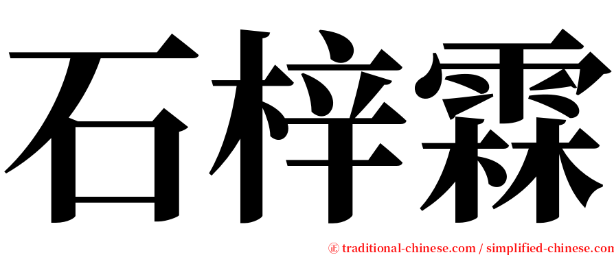 石梓霖 serif font