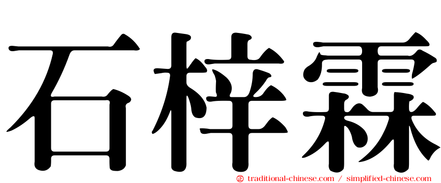 石梓霖