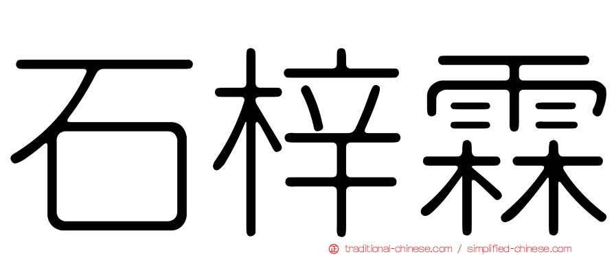石梓霖