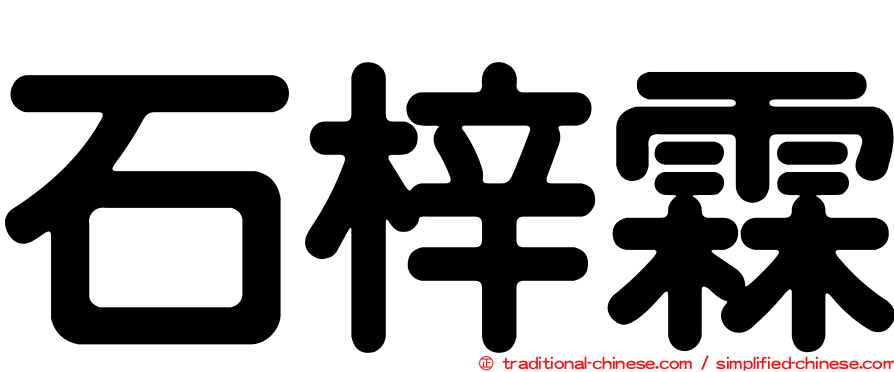 石梓霖