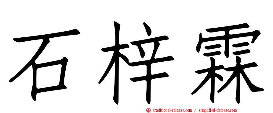 石梓霖