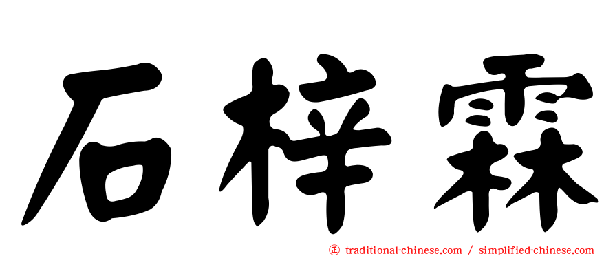 石梓霖