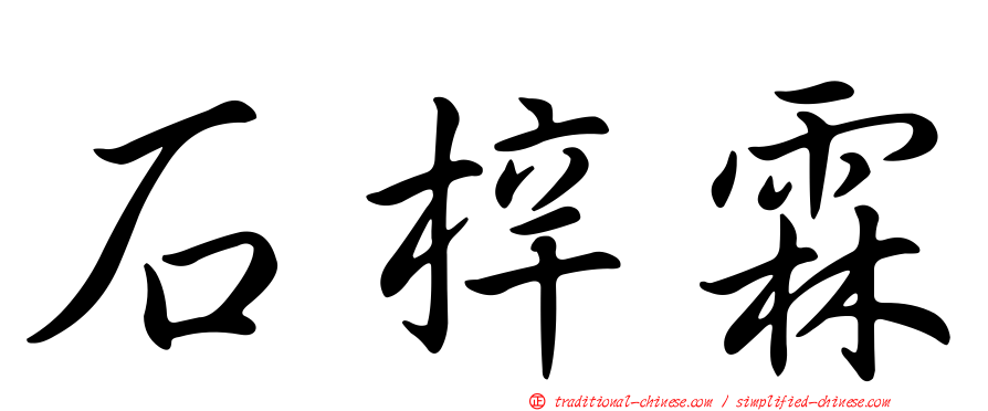 石梓霖