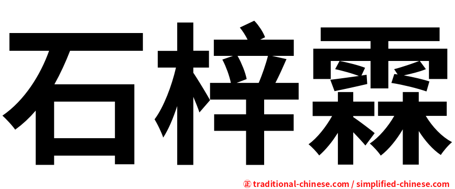 石梓霖