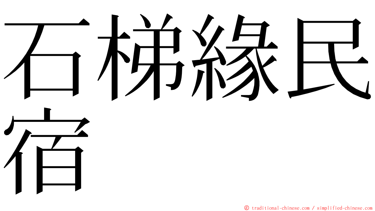 石梯緣民宿 ming font