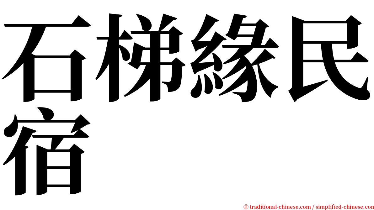 石梯緣民宿 serif font