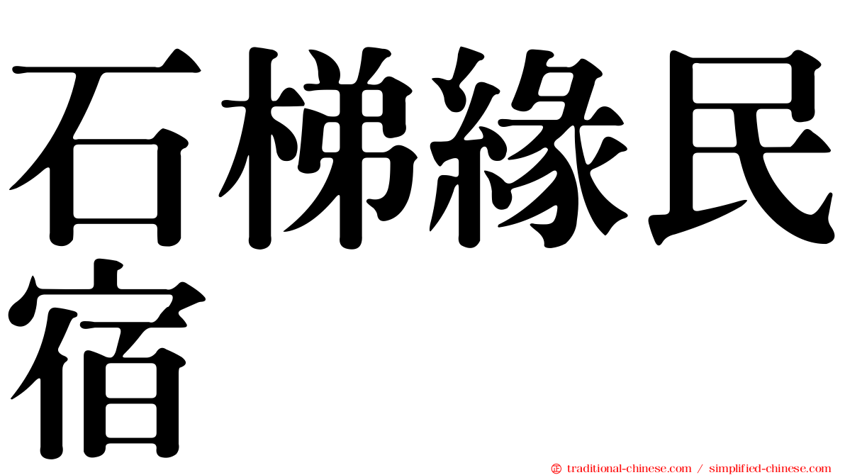 石梯緣民宿