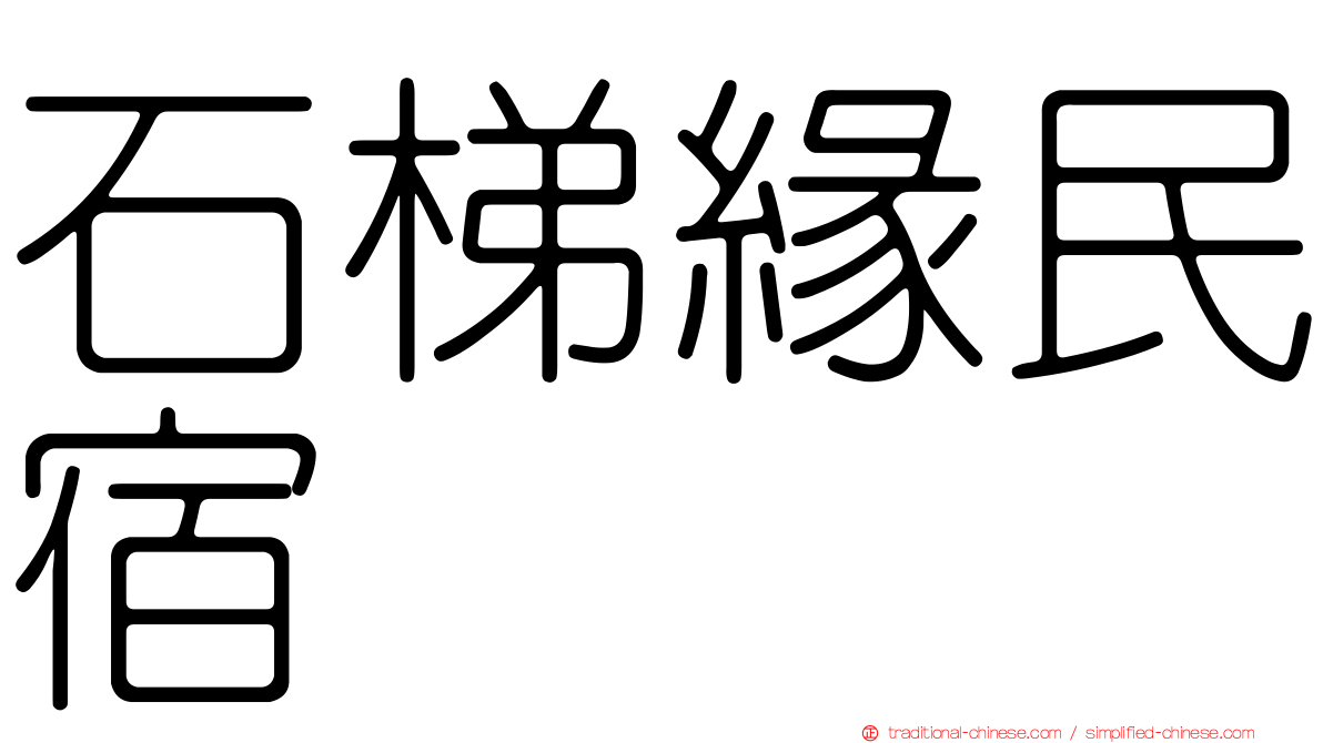 石梯緣民宿