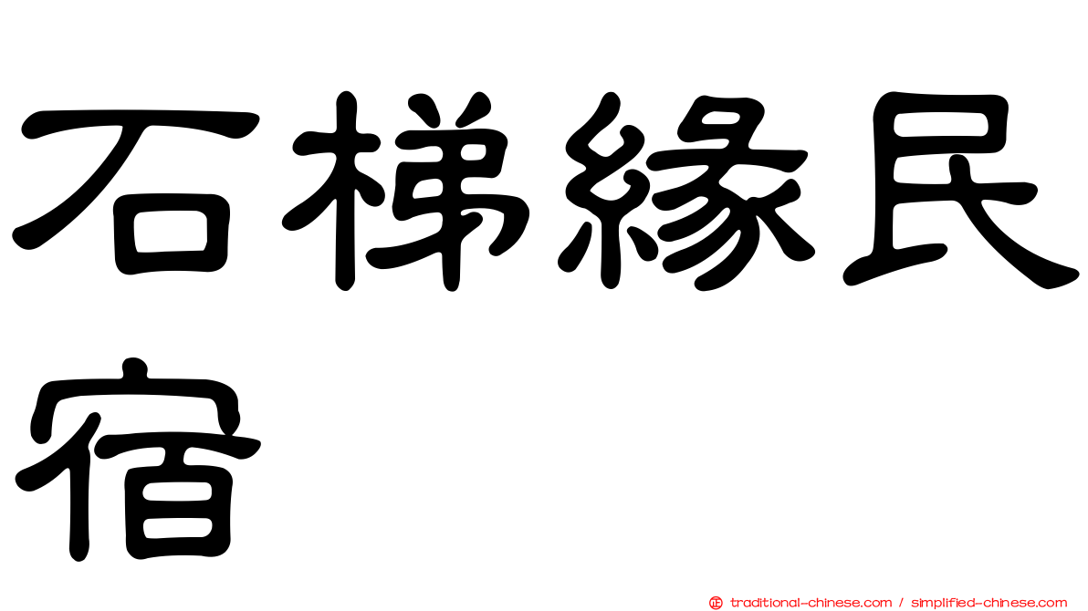 石梯緣民宿