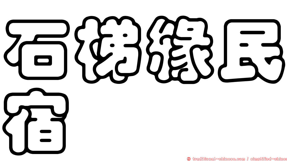 石梯緣民宿