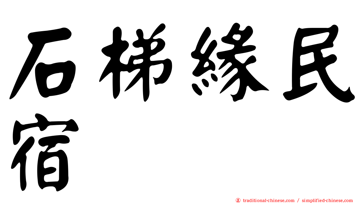 石梯緣民宿