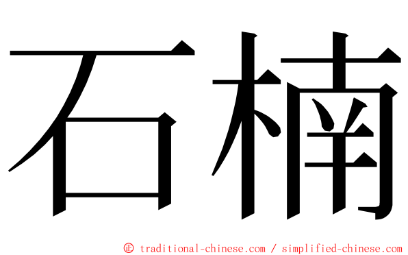 石楠 ming font