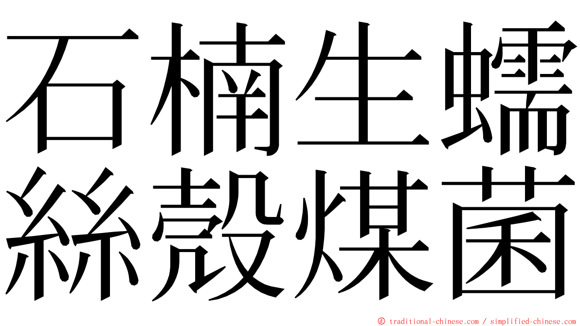 石楠生蠕絲殼煤菌 ming font