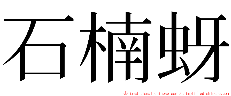 石楠蚜 ming font