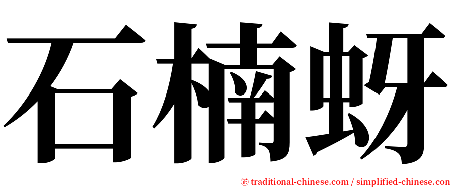 石楠蚜 serif font