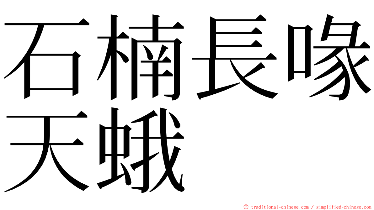 石楠長喙天蛾 ming font