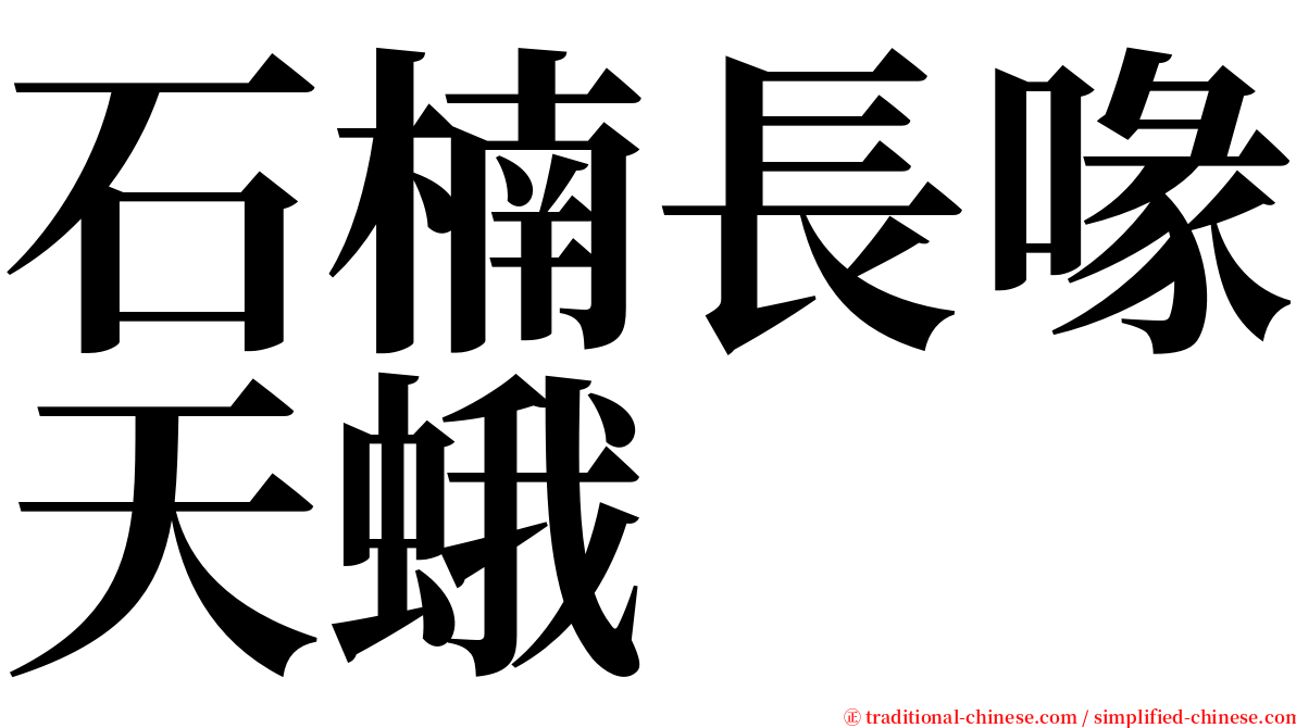 石楠長喙天蛾 serif font