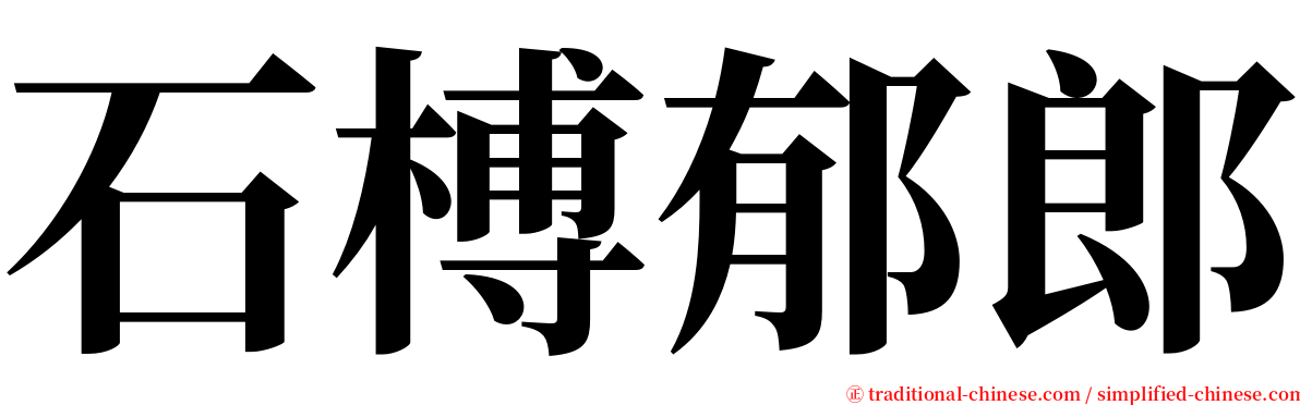 石榑郁郎 serif font
