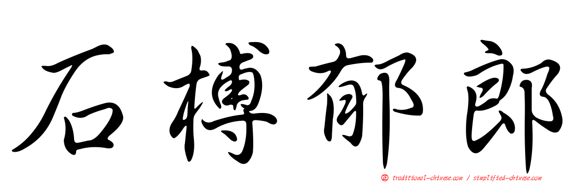 石榑郁郎