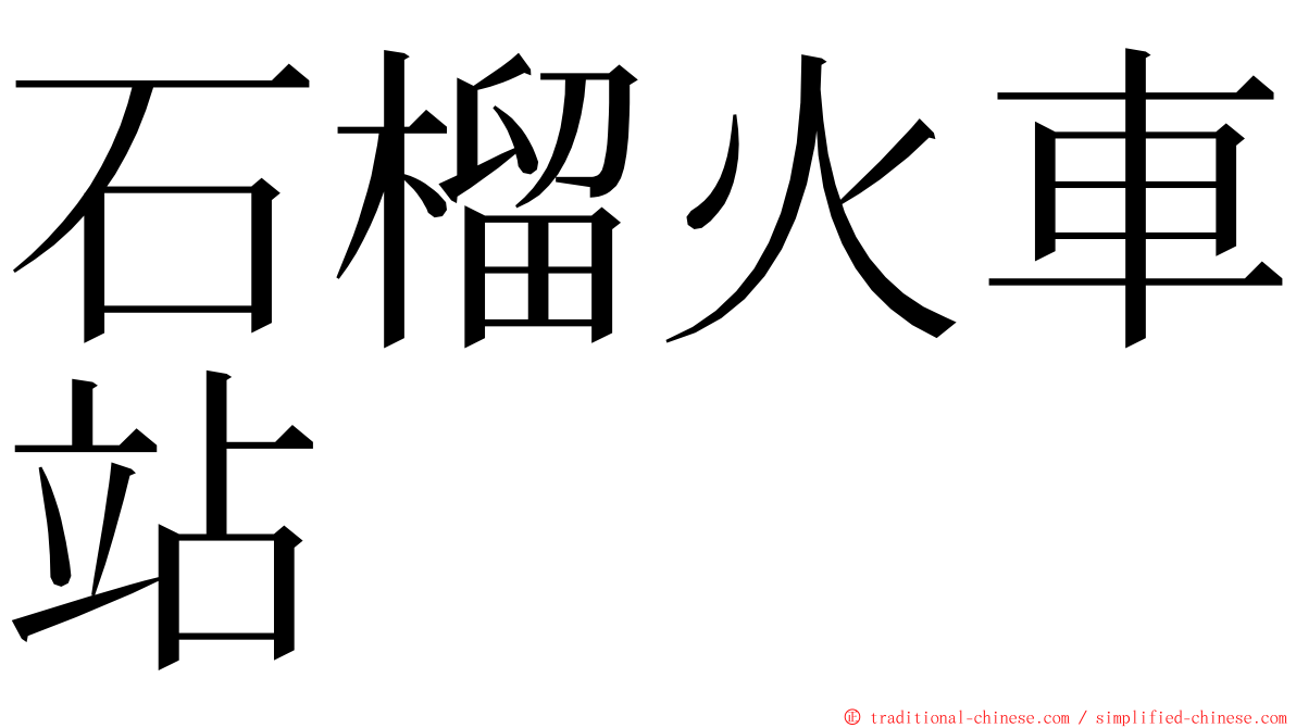 石榴火車站 ming font