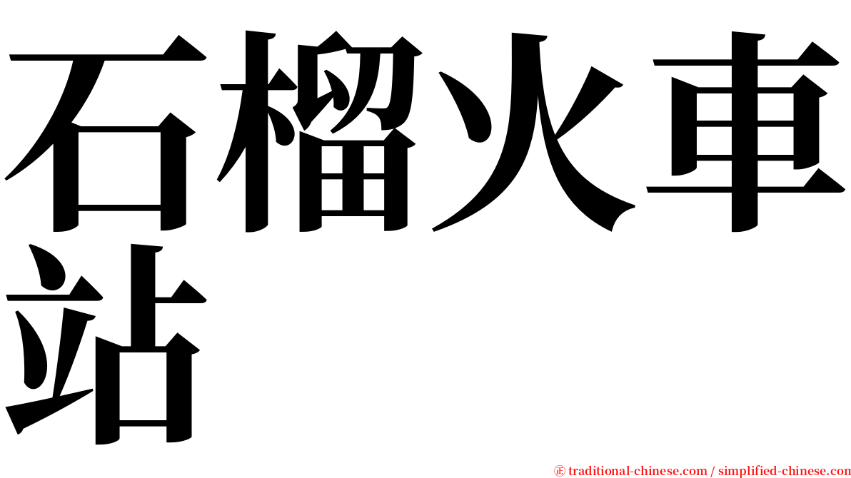 石榴火車站 serif font