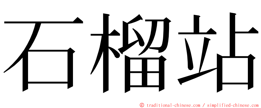 石榴站 ming font