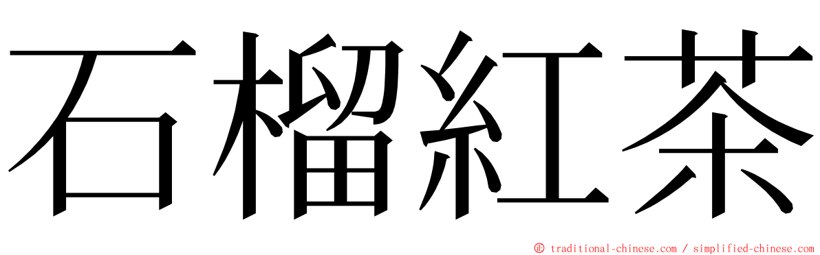 石榴紅茶 ming font