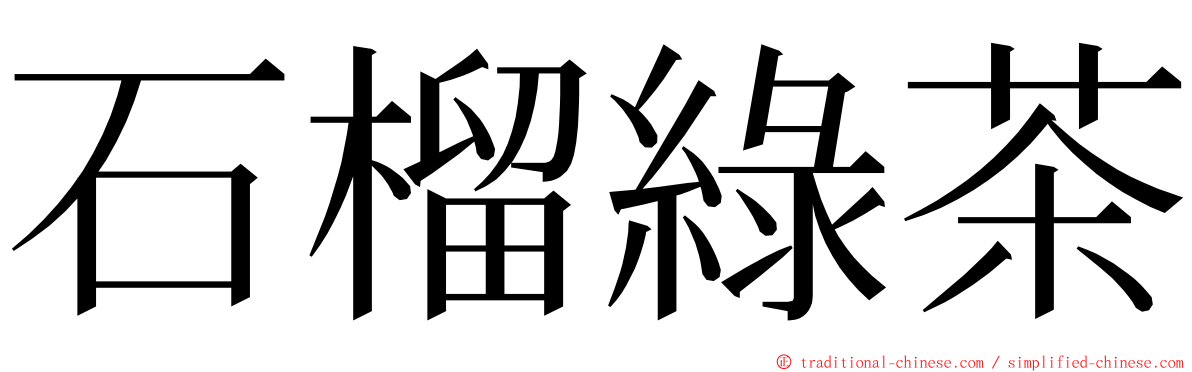 石榴綠茶 ming font
