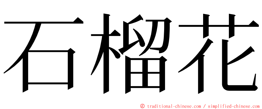 石榴花 ming font